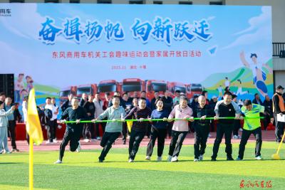 东风商用车机关工会举办趣味运动会