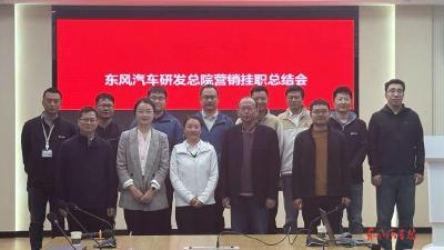 东风汽车研发总院、东风卓联召开第一期党建融联共建营销挂职总结会
