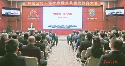神龙汽车干部大会暨党风廉政教育大会召开