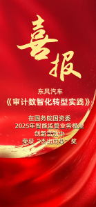 东风汽车“审计数智化转型实践”获杰出成果奖