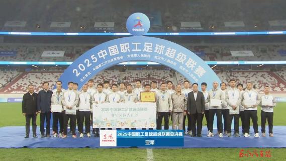 东风本田获得中国职超全国亚军