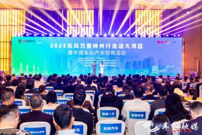 “东风万里神州行”走进大湾区