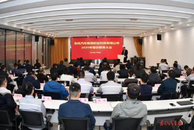 跃创科技警示教育大会召开