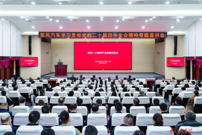 东风汽车学习贯彻党的二十届四中全会精神专题宣讲会召开