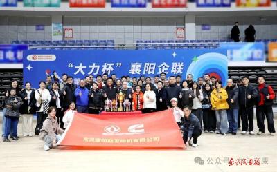 东风康明斯获襄阳企业职工运动会团体总分第一