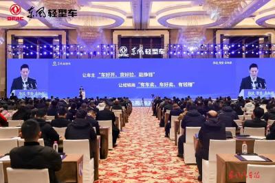 东风股份2026年度合作伙伴大会召开，王俊出席