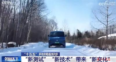 东风多款车辆寒测获央视报道