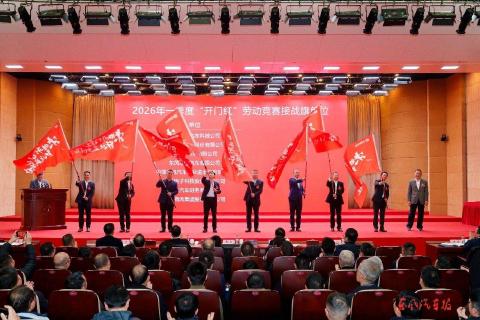 公司2026年全员主题劳动竞赛启动