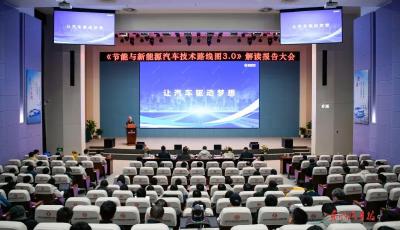 东风汽车研发总院召开《节能与新能源汽车技术路线图3.0》解读报告大会，尤峥出席