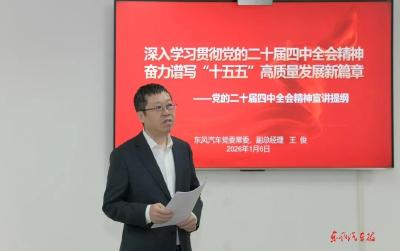 王俊在东风股份商研总部宣讲党的二十届四中全会精神：统一思想认识 加快推动改革发展