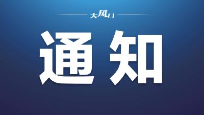 东风汽车报联合东风文学协会开展“跃马迎春”主题征稿