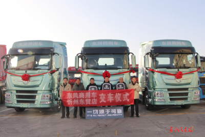 以“开门红”拼出“全年红”  东风汽贸多地交付捷报频传