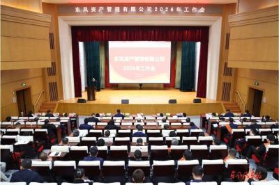 刘巍出席东风资管2026年工作会并宣讲党的二十届四中全会精神