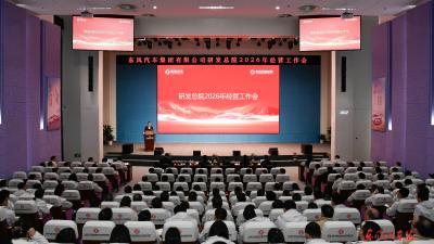 东风汽车研发总院开展“技术创效 产品先行”产品经理路演系列活动