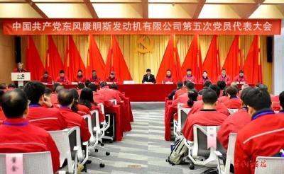 东风康明斯第五次党员代表大会召开