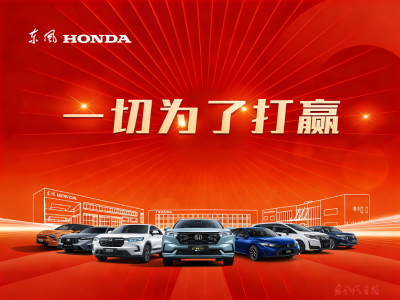 东风本田：转型攻坚 聚力突破