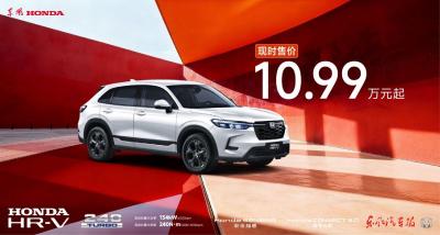 东风本田新版HR-V正式上市
