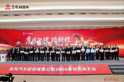 聚势而战 共启新程 东风股份2026年供应商大会召开