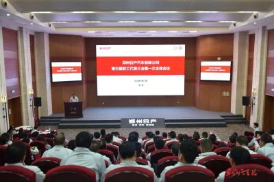 郑州日产第五届职工代表大会第一次会议召开