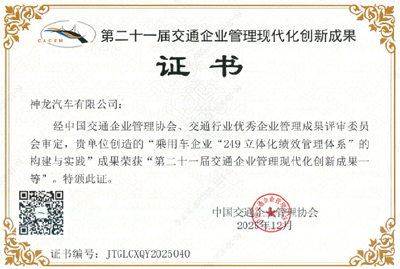 神龙公司“249绩效管理体系”获中国交通企业管理创新成果一等奖