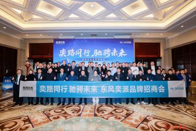 东风奕派汽车科技公司2026年招商大会在武汉举行