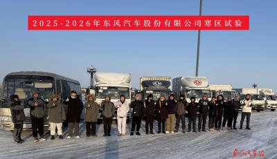 东风股份：寒区试验淬炼可靠