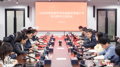 岚图汽车召开2025年度团支部书记述职评议会