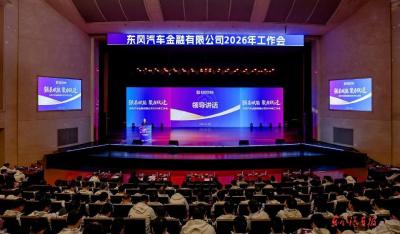 东风汽车金融有限公司2026年工作会召开，刘巍出席