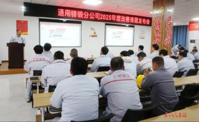 通用铸锻分公司发布2025年度改善课题