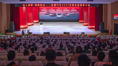 岚图汽车2025年度总结表彰大会召开 尤峥出席