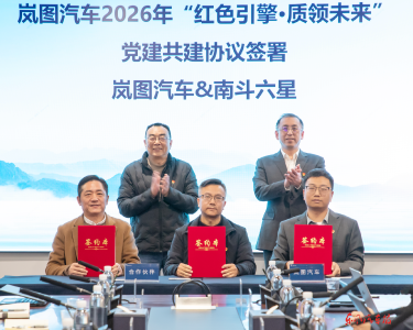 岚图汽车启动2026年党建共建课题：进一步推动供应链高效协同