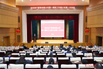 东风资管第一届职工代表大会第一次会议召开