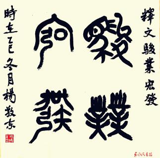 骏业宏发 （篆书 作者 杨敬东）