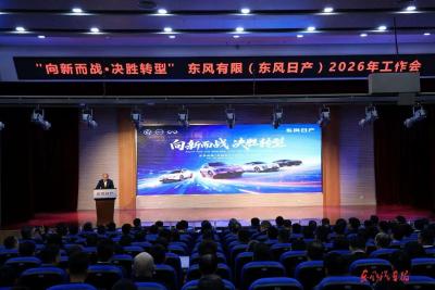 东风有限（东风日产）2026年工作会提出：向新而战 坚决打赢三大转型生存战 