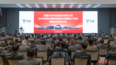 岚图汽车2026年党风廉政建设和反腐败工作会暨警示教育大会召开