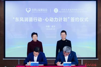 东风公司与中国儿童福利和收养中心“东风润苗行动·心动力计划”签约仪式举行