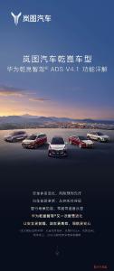岚图梦想家升级华为乾崑智驾ADS V4.1