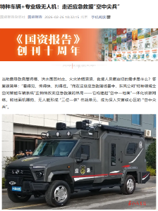 《国资报告》报道东风特种领域全空间智能车辆系统