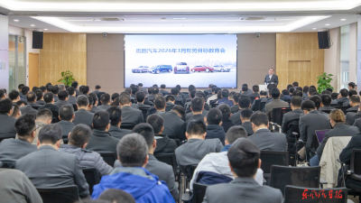 岚图汽车3月形势目标教育大会要求：集中精力坚决打赢关键战役