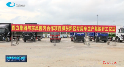 东风柳汽与程力集团合作项目专用车生产基地开工建设