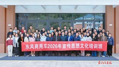 东风商用车开展2026年宣传思想文化工作培训