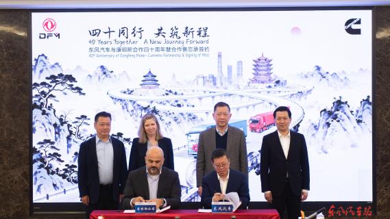 东风汽车与康明斯签署合作备忘录
