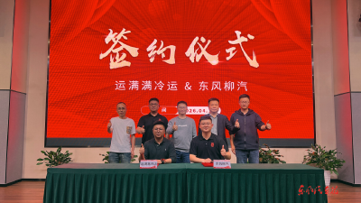 东风柳汽与运满满冷运达成战略合作