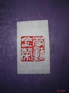 劳动光荣 马灯精神  （篆刻 作者 帅从荣）