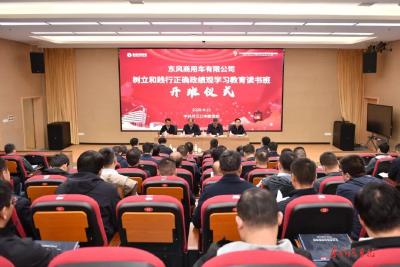 东风商用车公司举办树立和践行正确政绩观学习教育读书班