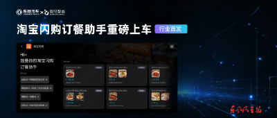 东风汽车研发总院联合斑马智能打造的淘宝闪购Agent首发上车