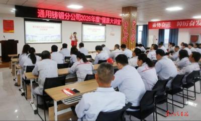 通用铸锻分公司举办健康大讲堂