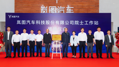 湖北省首个新能源汽车院士工作站落户岚图汽车