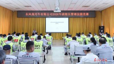 东风商用车举办2026年班组长管理技能竞赛
