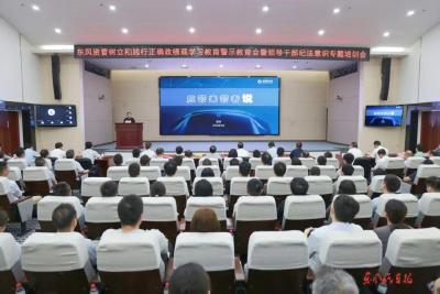 东风资管召开树立和践行正确政绩观学习教育警示教育会
